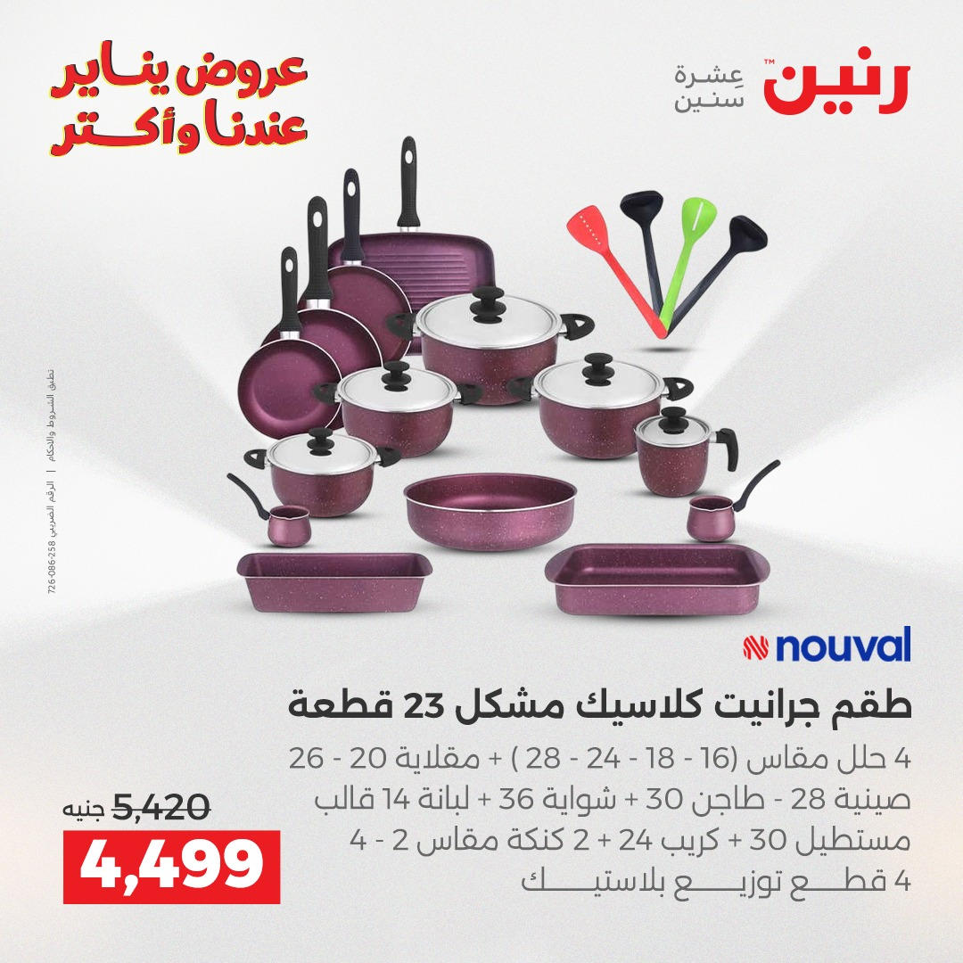 عروض رنين من 8 يناير حتى 10 يناير 2026 صفحة 34 - raneen offers from 8 January to 10 January 2026 page 34